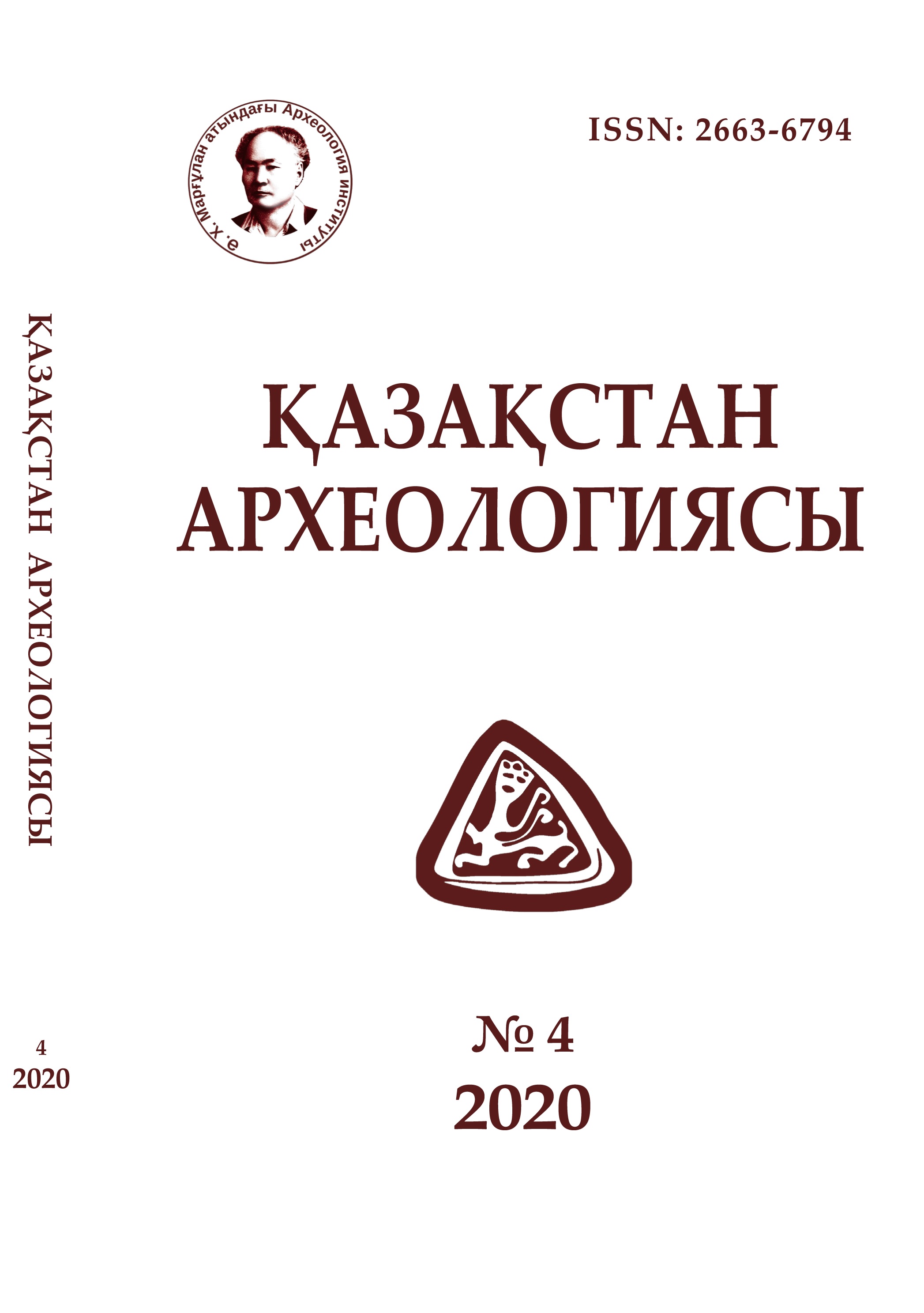 					Показать № 4 (10) (2020): Археология Казахстана
				