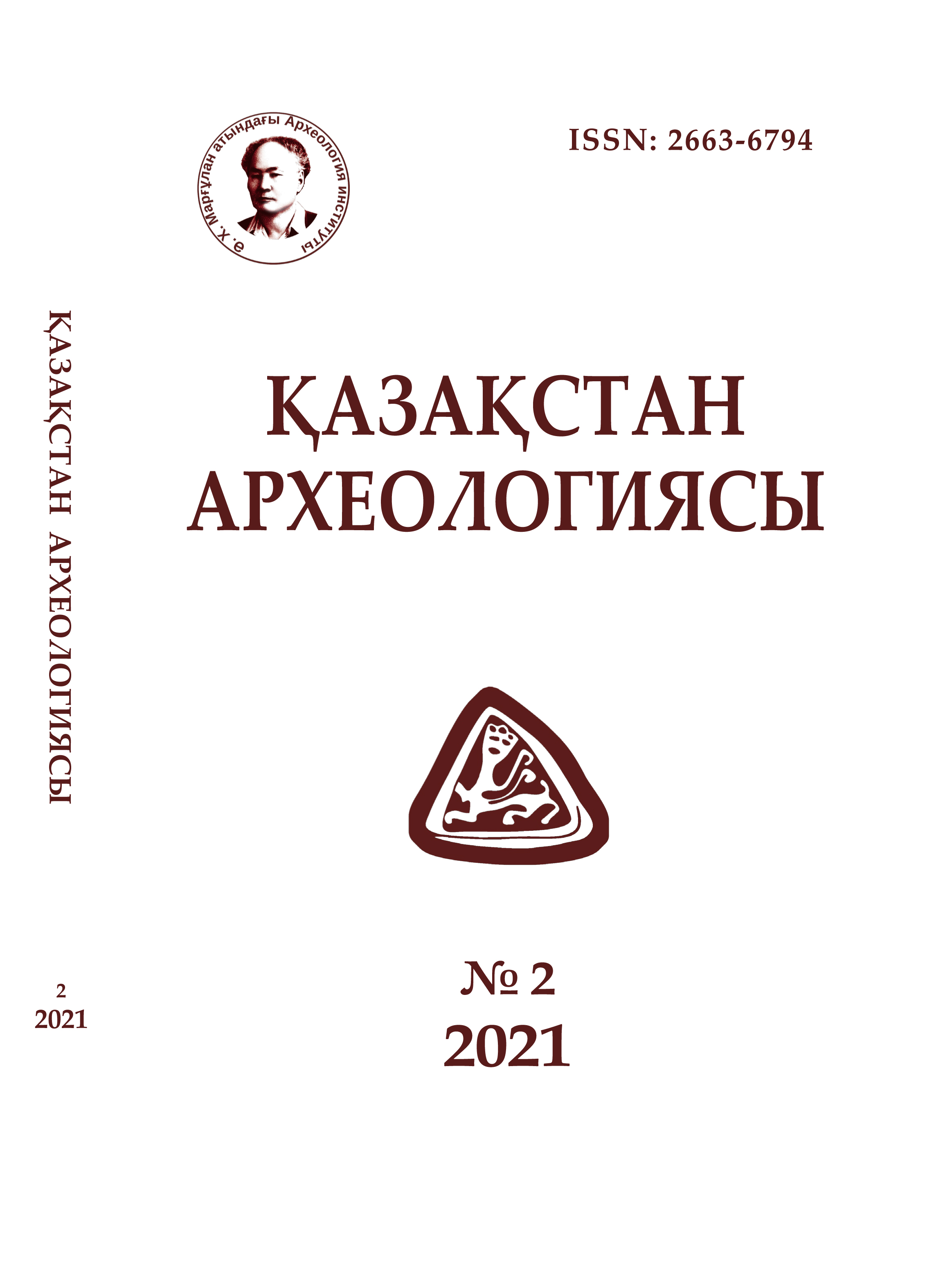 					Показать № 2 (12) (2021): Археология Казахстана
				