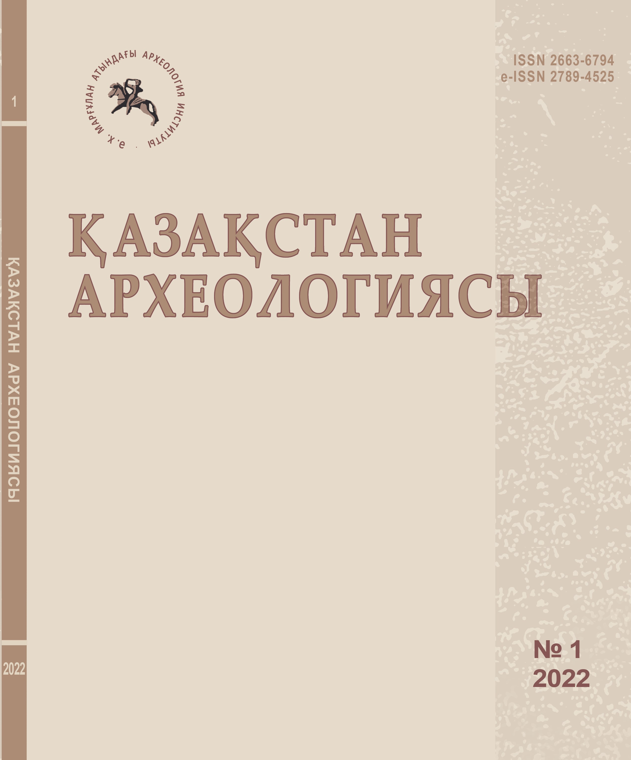 					Показать № 1 (15) (2022): Археология Казахстана
				
