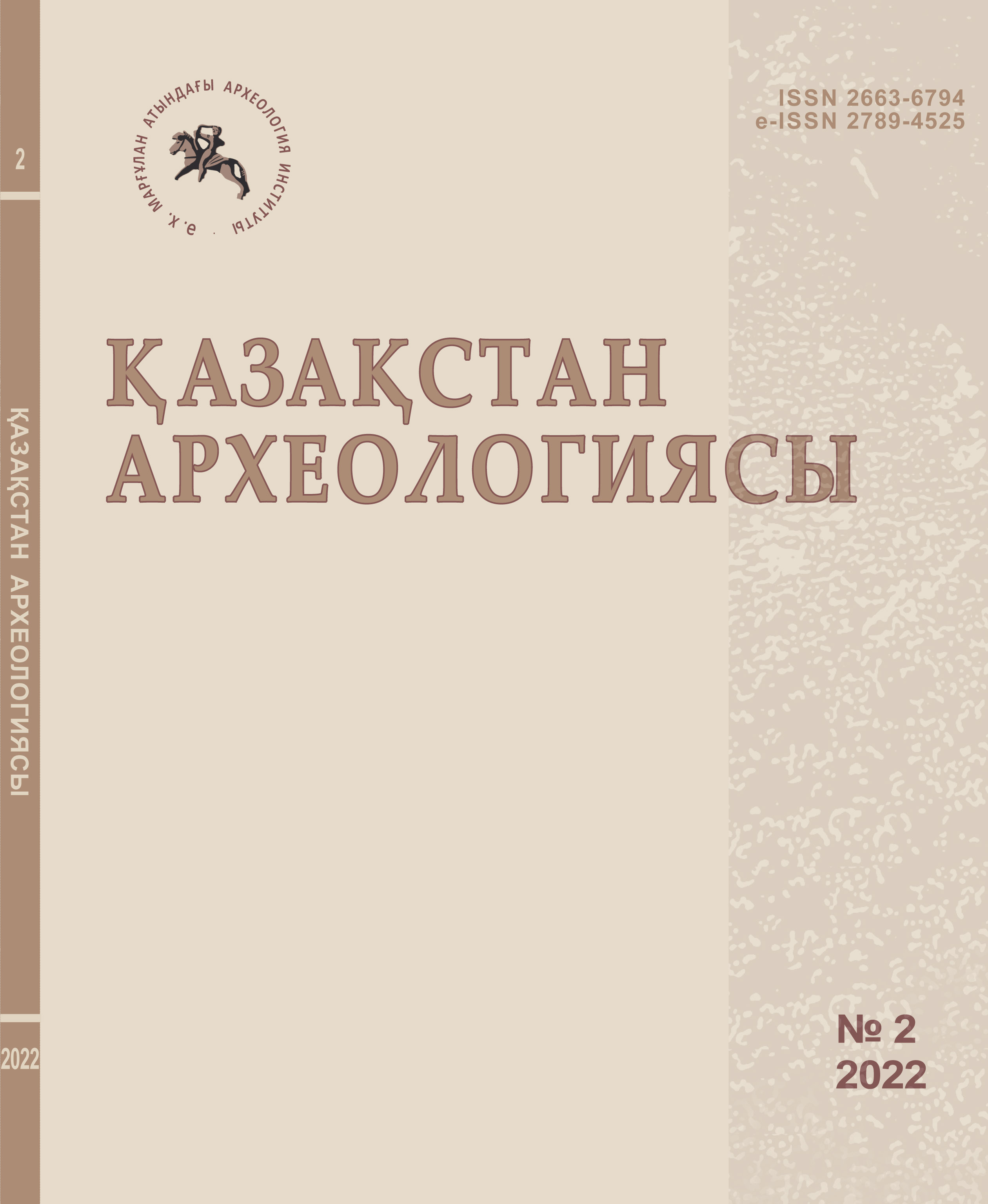 					Показать № 2 (16) (2022): Археология Казахстана
				