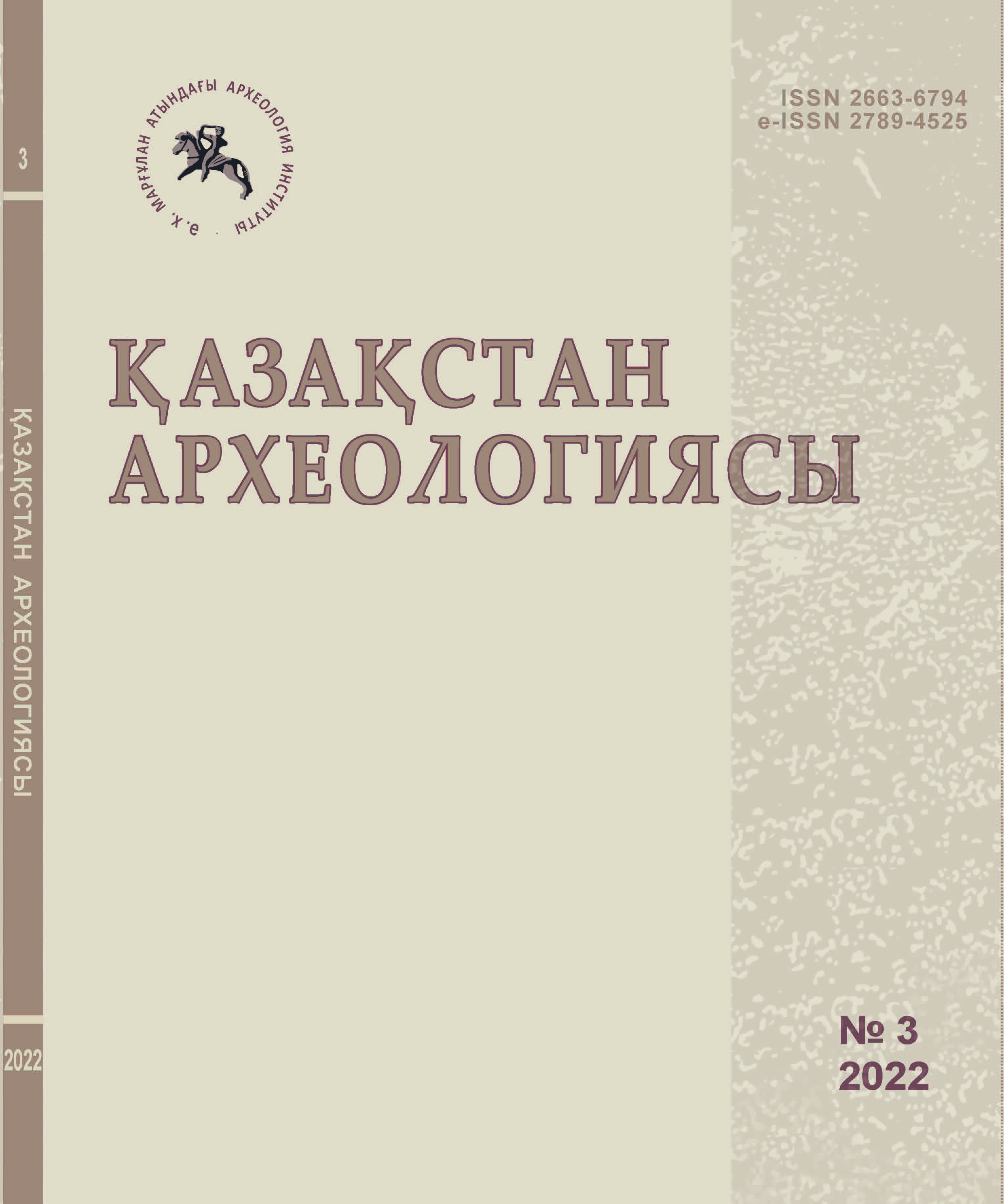 					Показать № 3 (17) (2022): Археология Казахстана
				