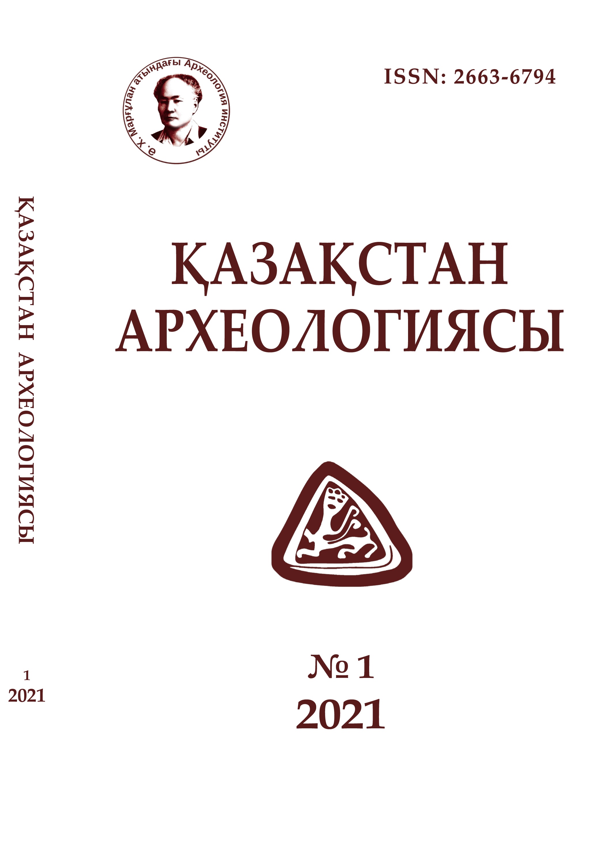 					Показать № 1 (11) (2021): Археология Казахстана
				