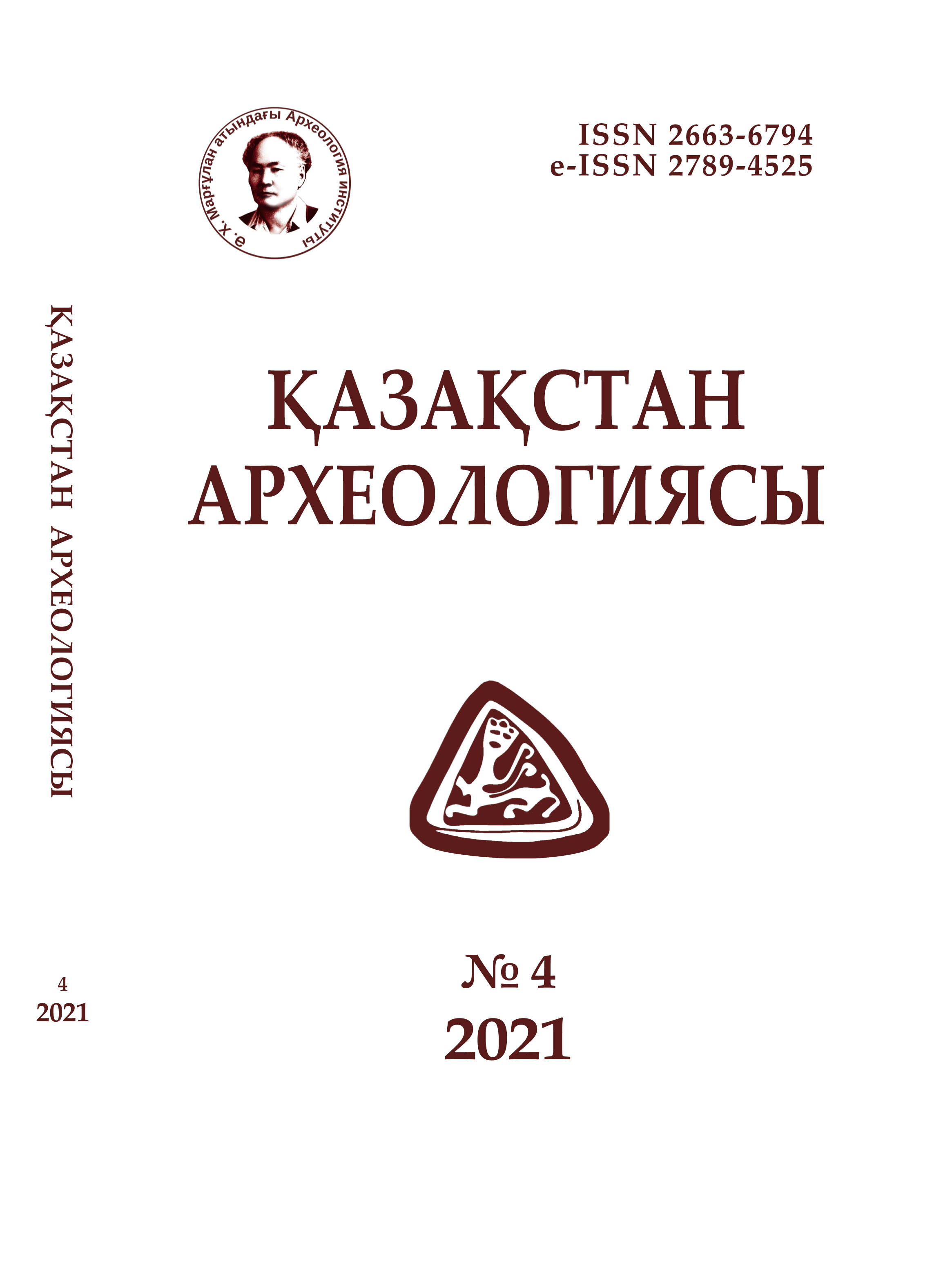 					Показать № 4 (14) (2021): Археология Казахстана
				