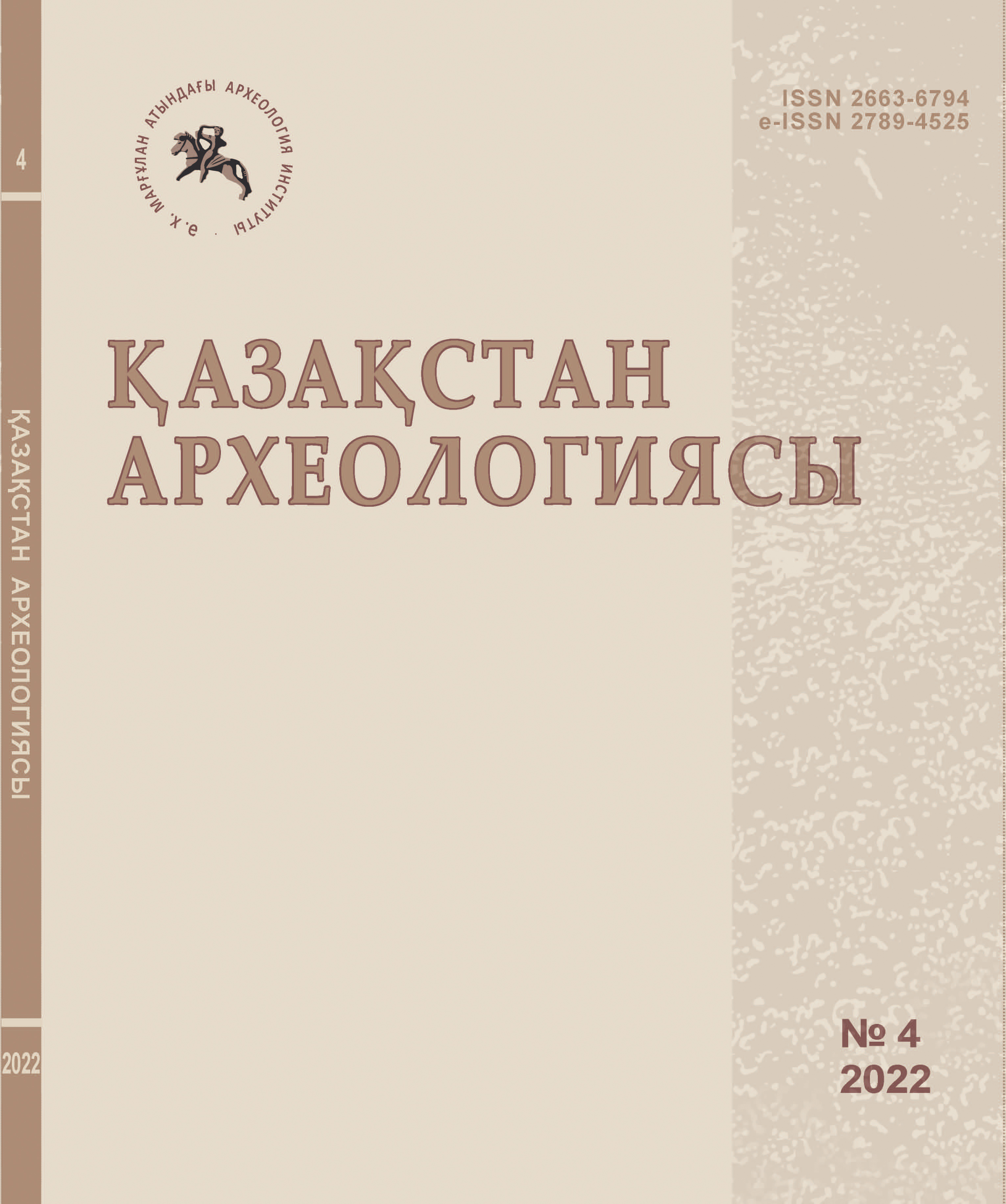 					Показать № 4 (18) (2022): Археология Казахстана
				