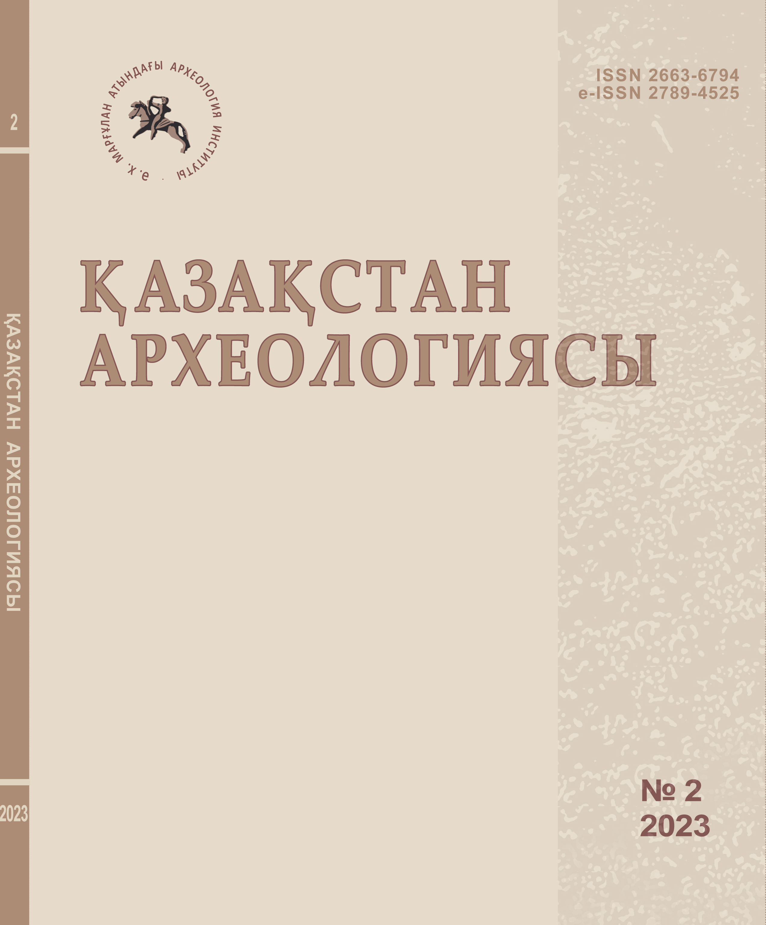 					Показать № 2 (20) (2023): Археология Казахстана
				