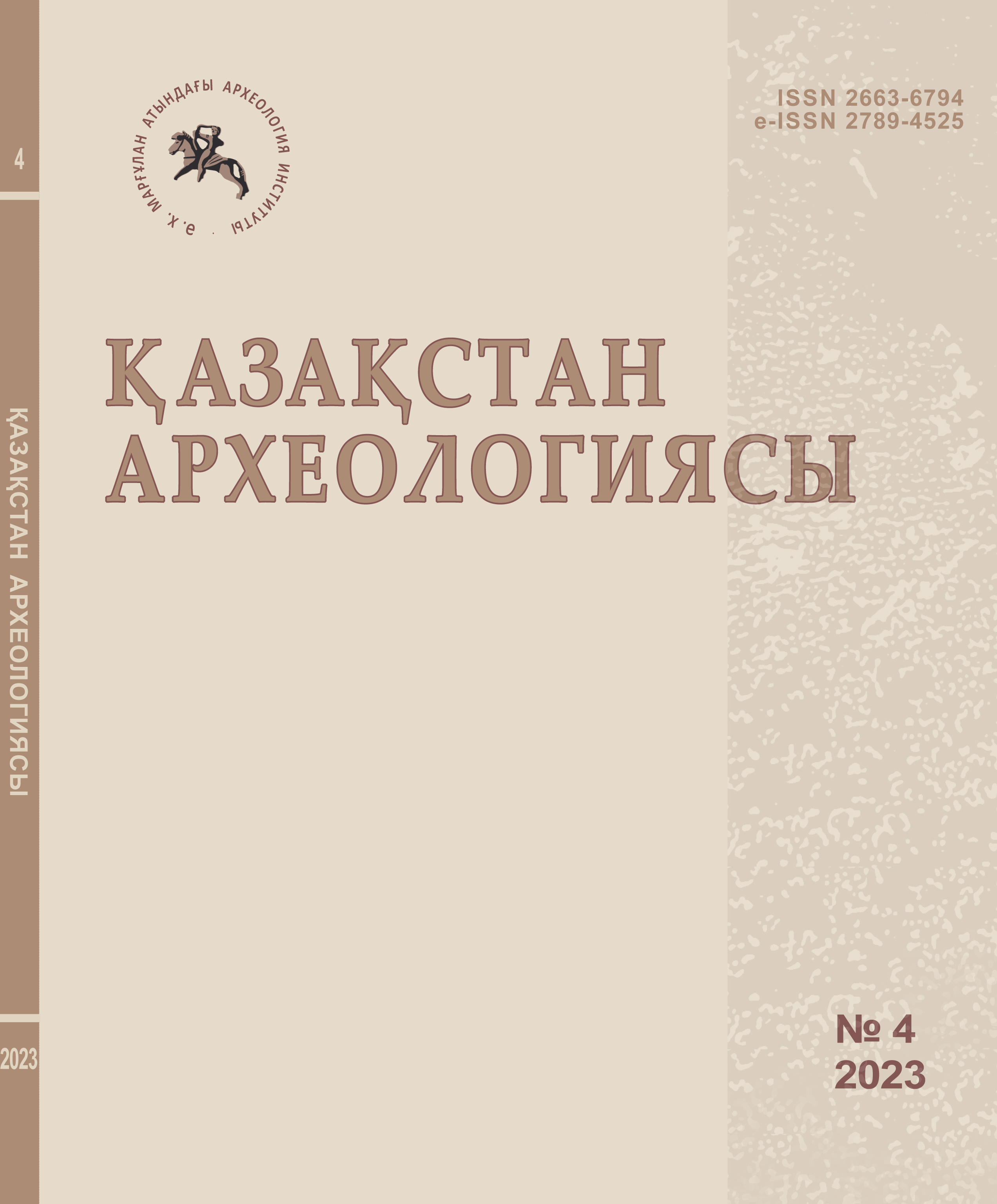 					Показать № 4 (22) (2023): Археология Казахстана
				